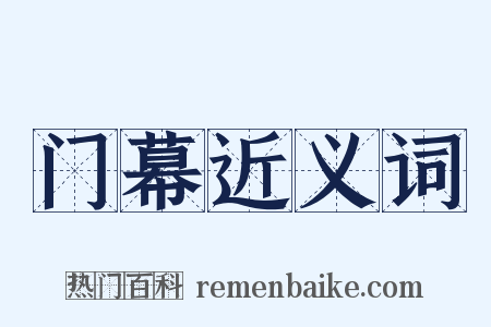 门幕近义词是什么意思的图片